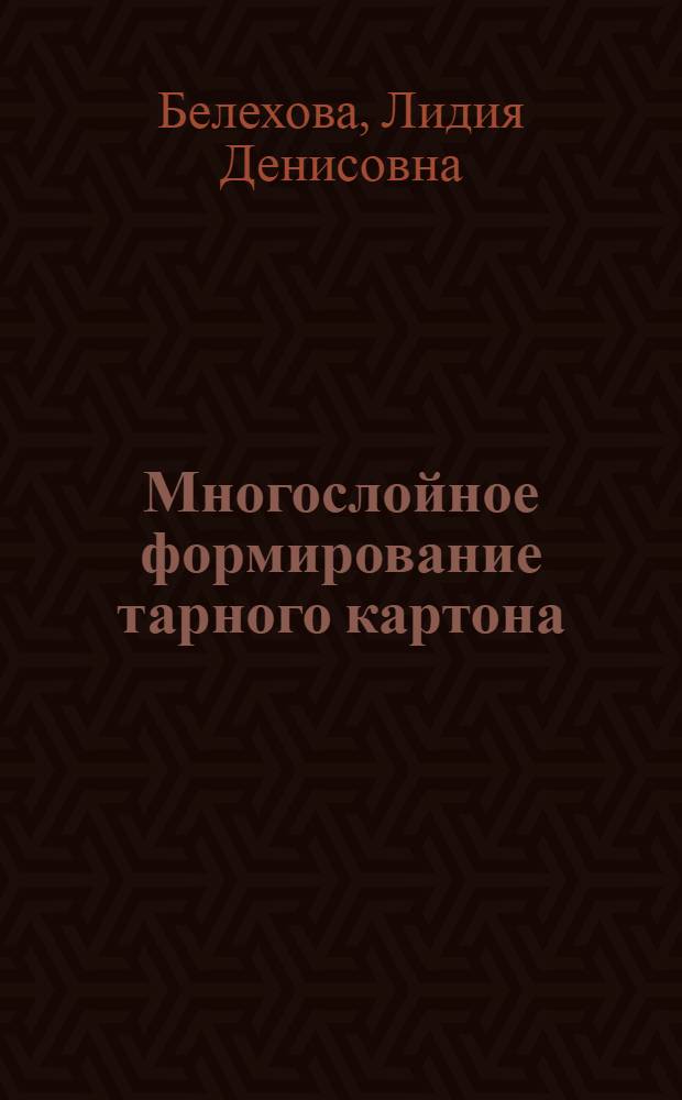 Многослойное формирование тарного картона : Автореф. дис. на соиск. учен. степ. к. т. н