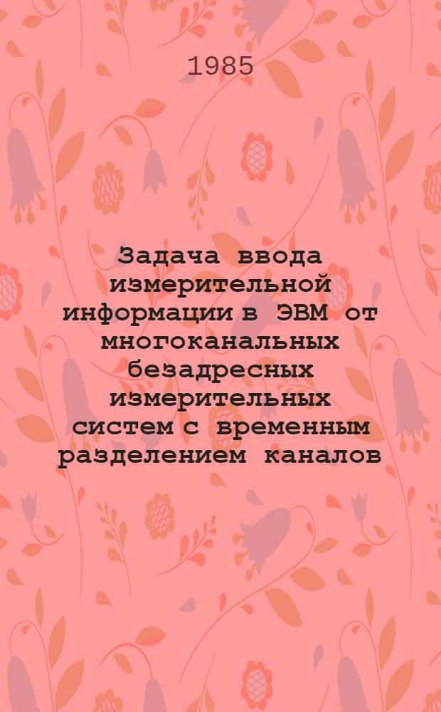 Задача ввода измерительной информации в ЭВМ от многоканальных безадресных измерительных систем с временным разделением каналов