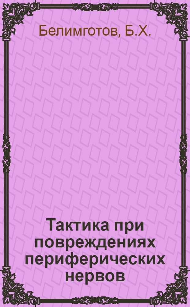 Тактика при повреждениях периферических нервов : (Метод. разраб.)
