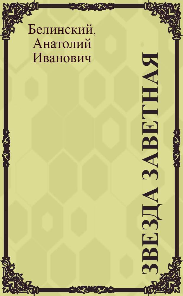Звезда заветная : Роман : В 4 кн
