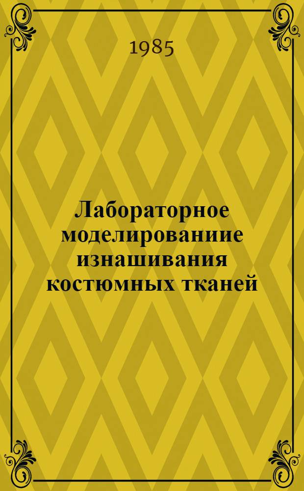 Лабораторное моделированиие изнашивания костюмных тканей : Автореф. дис. на соиск. учен. степ. канд. техн. наук : (05.19.01)