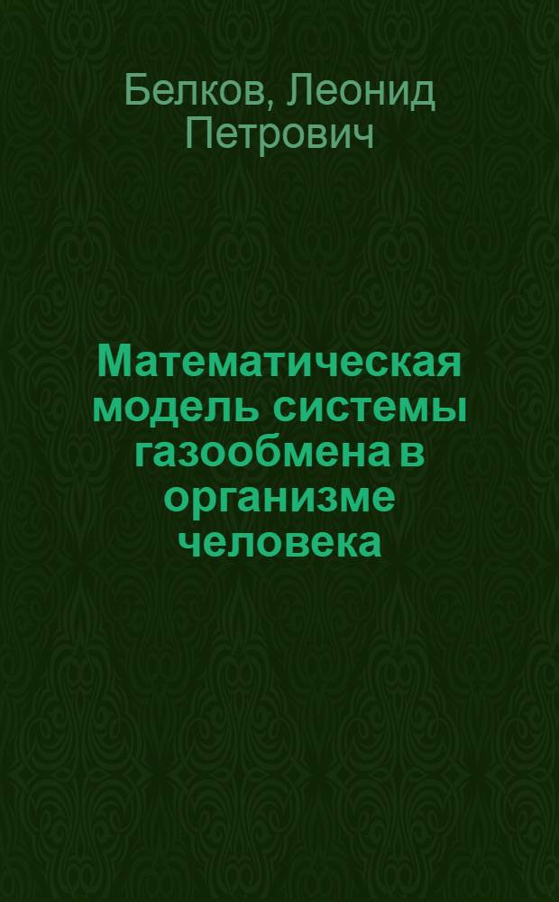 Математическая модель системы газообмена в организме человека : Автореф. дис. на соиск. учен. степ. канд. физ.-мат. наук : (05.13.02)