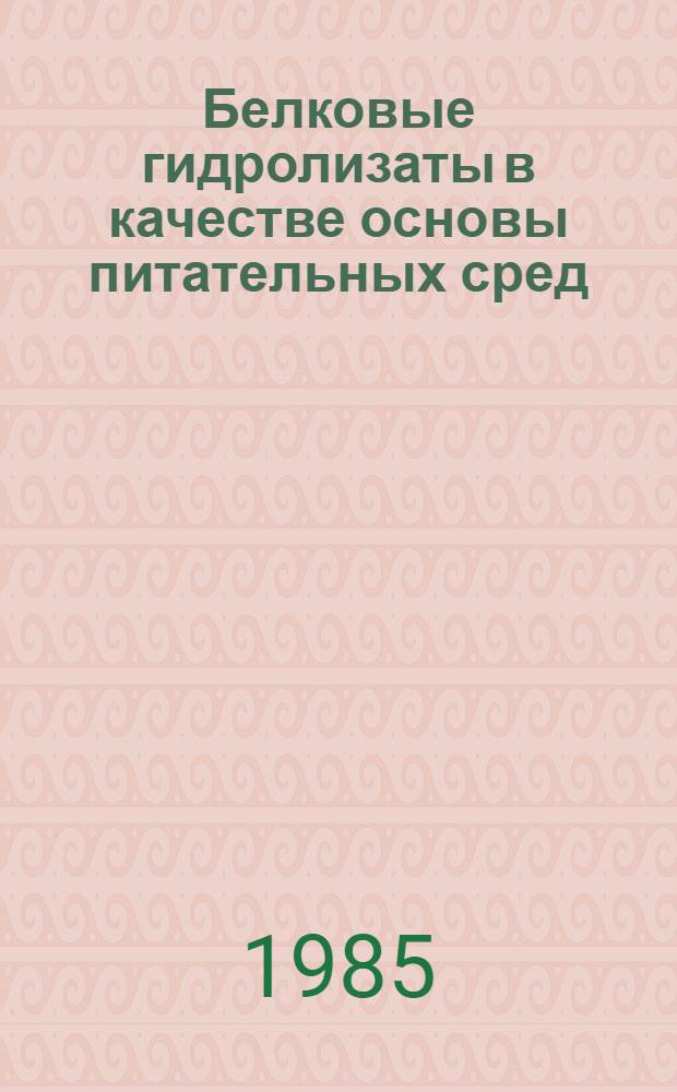 Белковые гидролизаты в качестве основы питательных сред