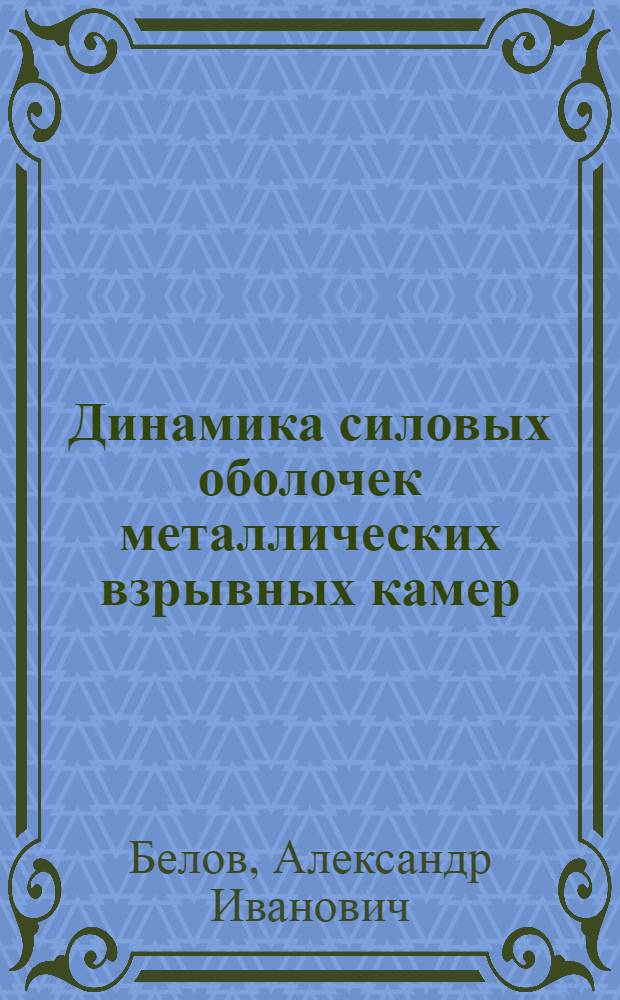 Динамика силовых оболочек металлических взрывных камер : Автореф. дис. на соиск. учен. степ. к. т. н