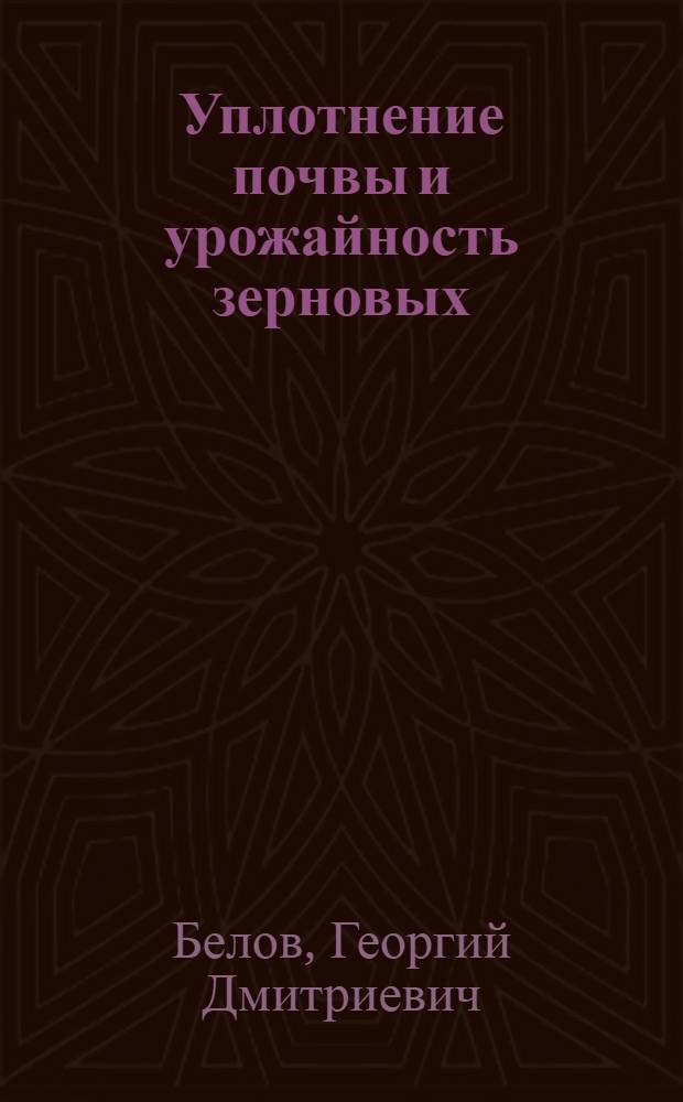 Уплотнение почвы и урожайность зерновых