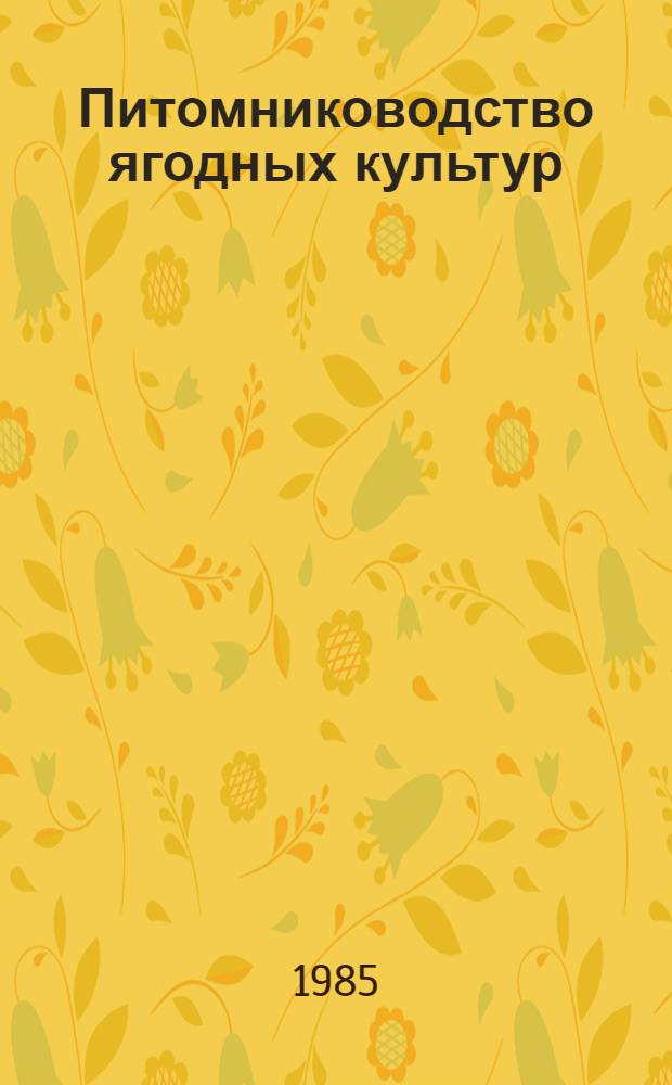 Питомниководство ягодных культур