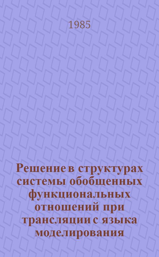 Решение в структурах системы обобщенных функциональных отношений при трансляции с языка моделирования
