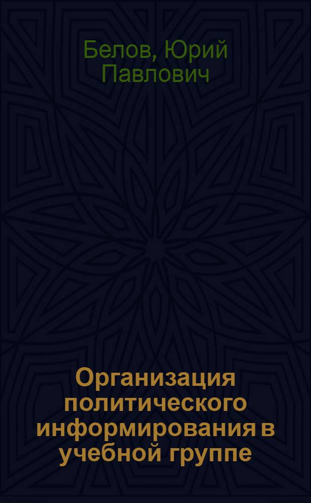 Организация политического информирования в учебной группе