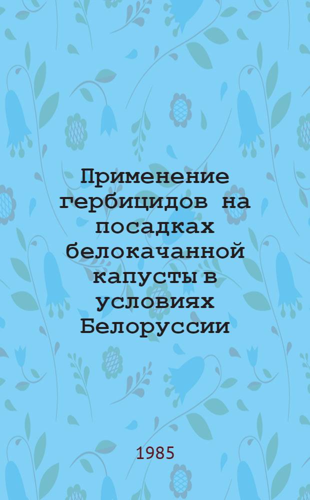 Применение гербицидов на посадках белокачанной капусты в условиях Белоруссии : Автореф. дис. на соиск. учен. степ. к. с.-х. н
