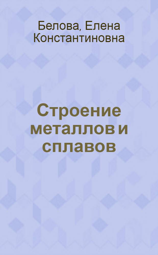 Строение металлов и сплавов : Учеб. пособие