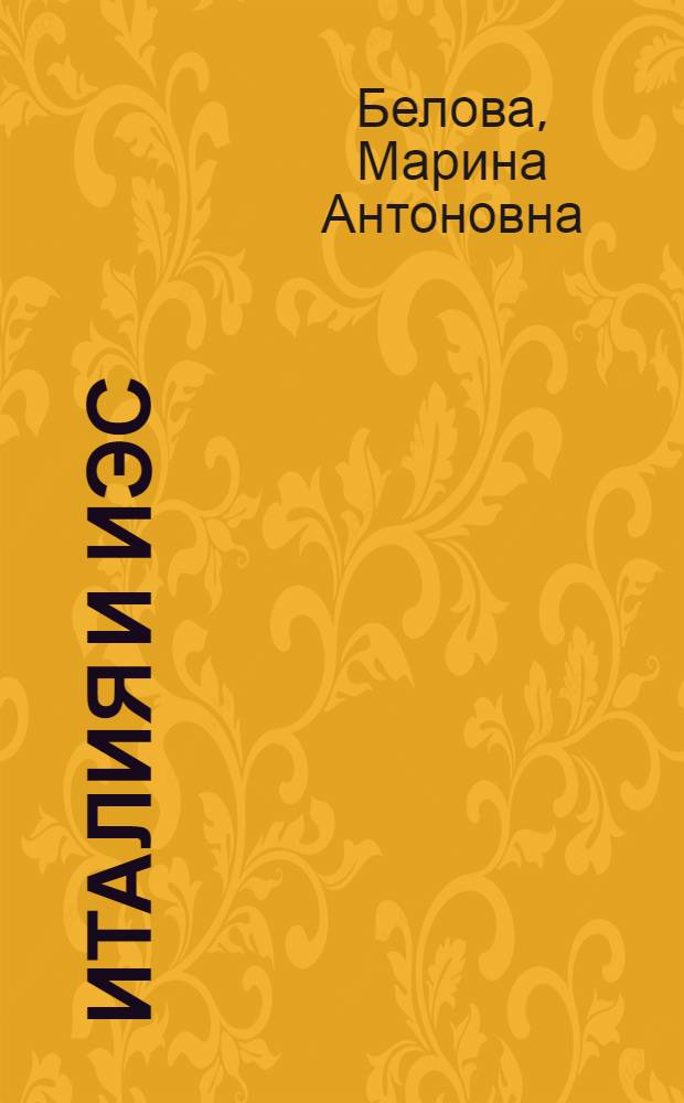 Италия и Иэс: позиция ИКП : Автореф. дис. на соиск. учен. степ. к. э. н