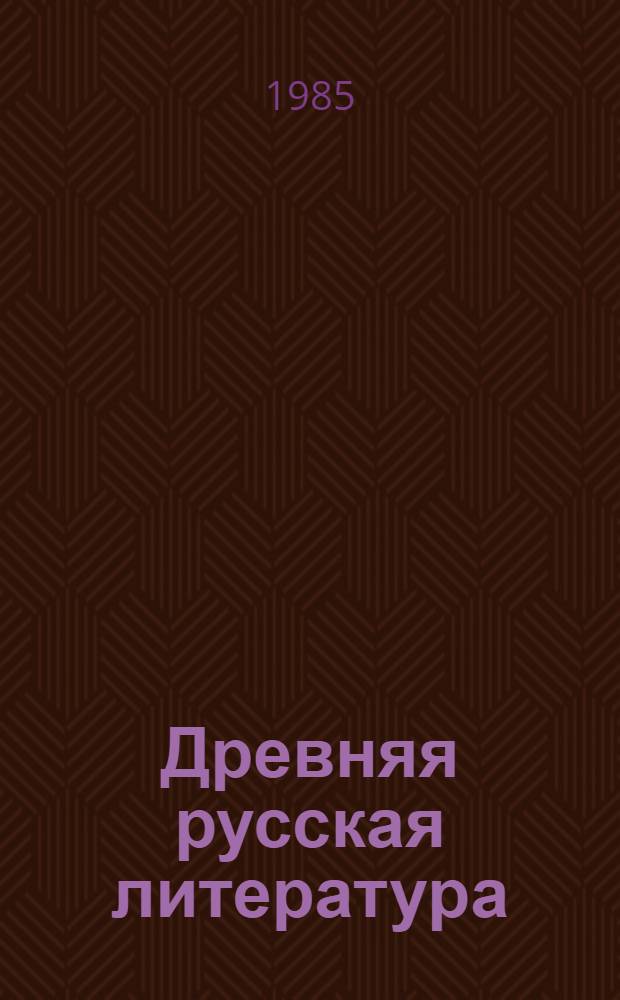 Древняя русская литература : Учеб.-метод. пособие для самостоят. работы студентов-заочников I курса