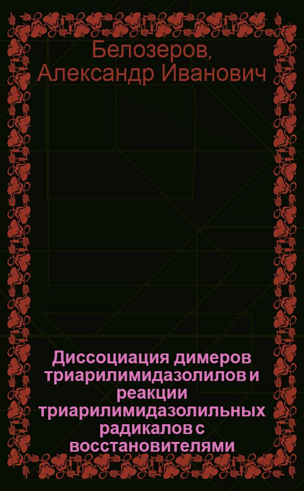 Диссоциация димеров триарилимидазолилов и реакции триарилимидазолильных радикалов с восстановителями : Автореф. дис. на соиск. учен. степ. канд. хим. наук : (02.00.03)