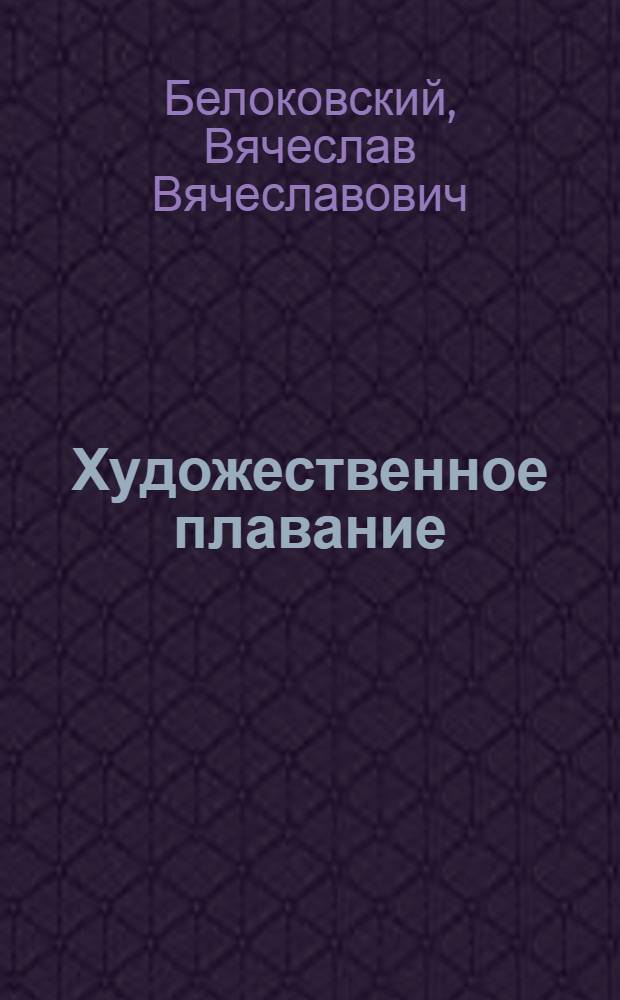 Художественное плавание