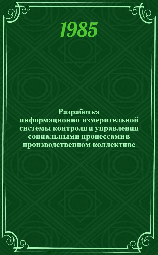 Разработка информационно-измерительной системы контроля и управления социальными процессами в производственном коллективе : Автореф. дис. на соиск. учен. степ. к. т. н