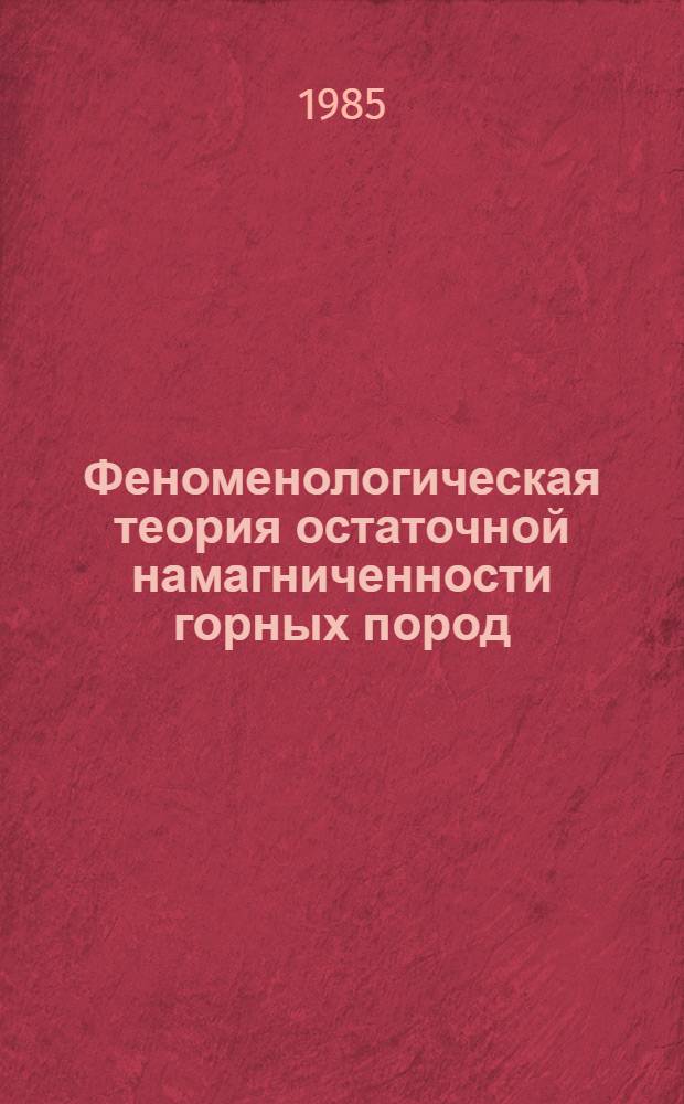 Феноменологическая теория остаточной намагниченности горных пород : Автореф. дис. на соиск. учен. степ. д-ра физ.-мат. наук : (01.04.12)
