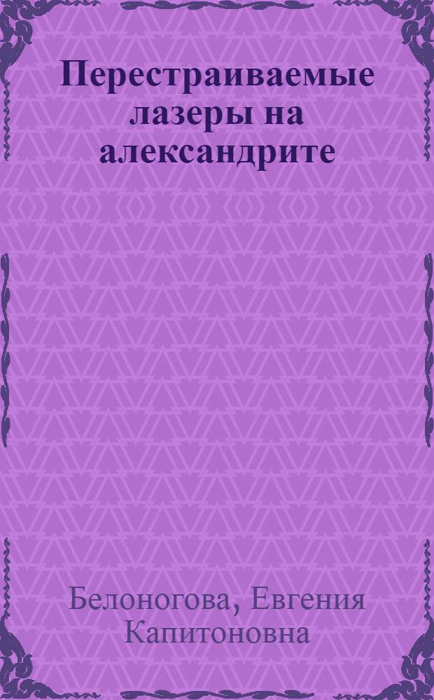 Перестраиваемые лазеры на александрите : (По данным отеч. и зарубеж. печати за 1978-1984 гг.)