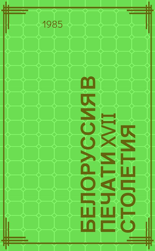 Белоруссия в печати XVII столетия : Библиогр. указ. на иностр. яз