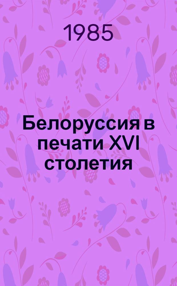 Белоруссия в печати XVI столетия : Библиогр. указ. на иностр. яз