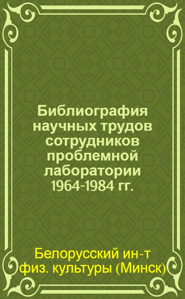Библиография научных трудов сотрудников проблемной лаборатории 1964-1984 гг.
