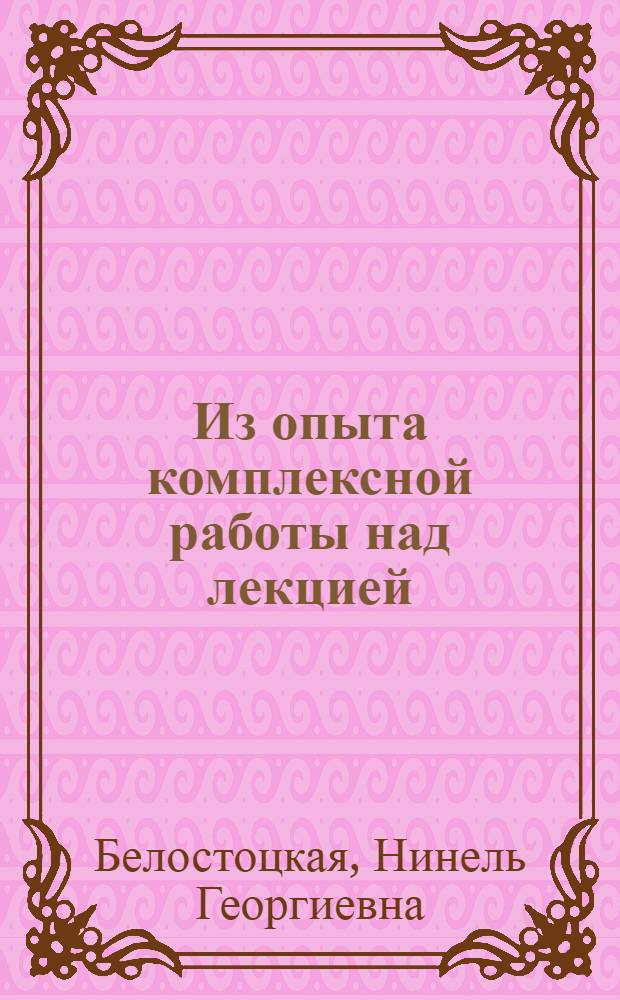 Из опыта комплексной работы над лекцией
