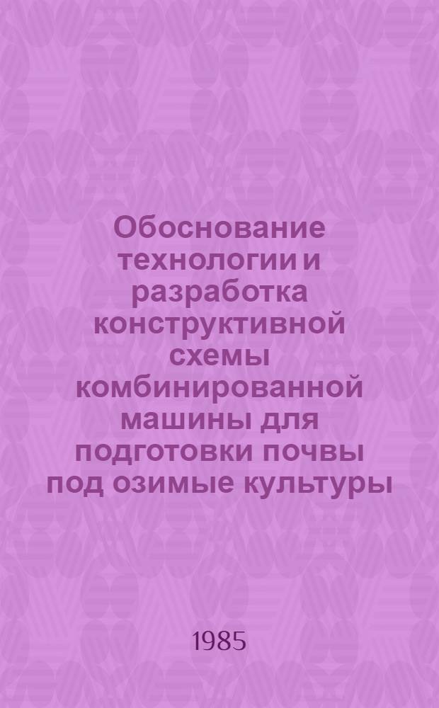 Обоснование технологии и разработка конструктивной схемы комбинированной машины для подготовки почвы под озимые культуры : Автореф. дис. на соиск. учен. степ. канд. техн. наук : (05.20.01)