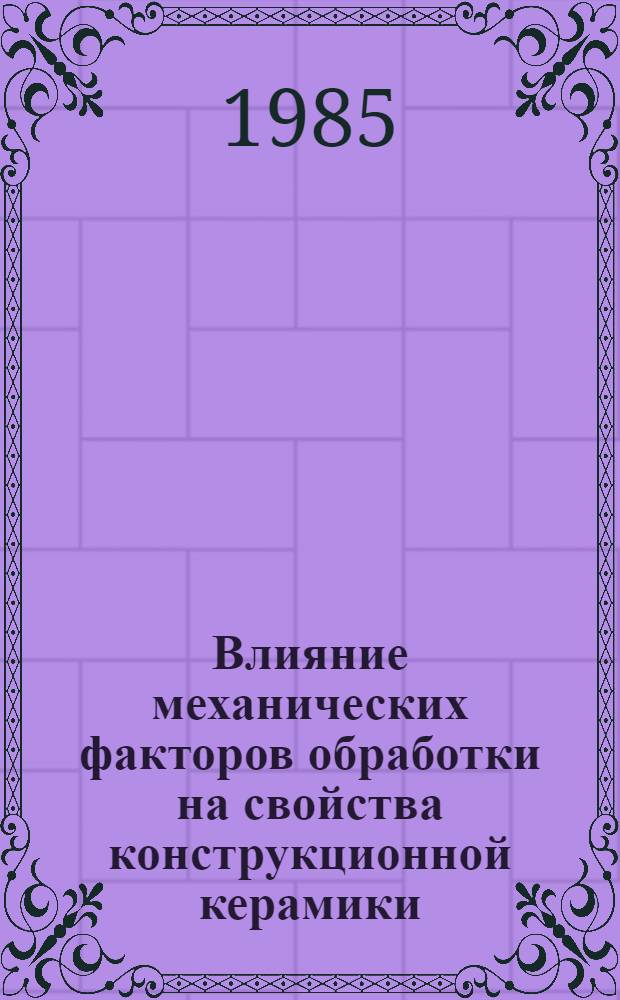 Влияние механических факторов обработки на свойства конструкционной керамики : Автореф. дис. на соиск. учен. степ. к. т. н