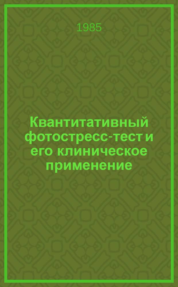 Квантитативный фотостресс-тест и его клиническое применение : Автореф. дис. на соиск. учен. степ. к. м. н