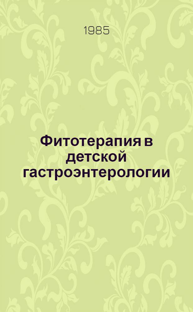 Фитотерапия в детской гастроэнтерологии