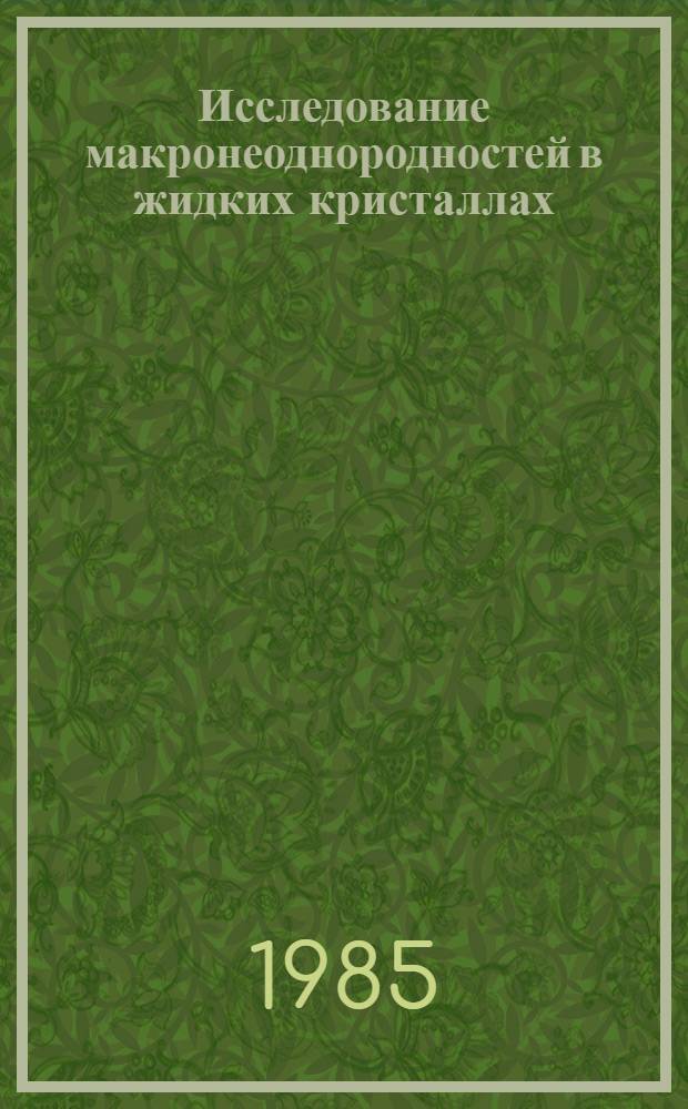 Исследование макронеоднородностей в жидких кристаллах : Автореф. дис. на соиск. учен. степ. канд. физ.-мат. наук : (01.04.07)