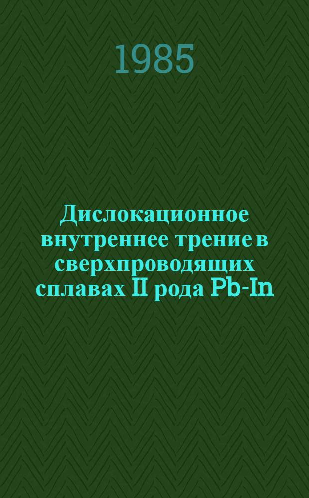 Дислокационное внутреннее трение в сверхпроводящих сплавах II рода Pb-In : Автореф. дис. на соиск. учен. степ. канд. физ.-мат. наук : (01.04.07)