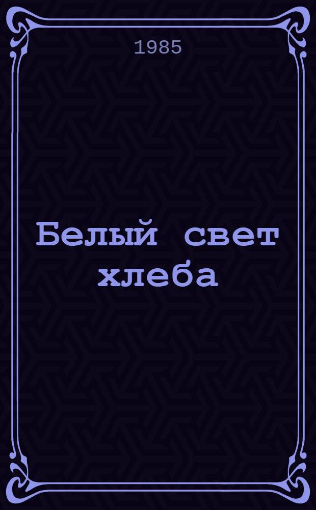 Белый свет хлеба : Повести и рассказы : Пер. с молд