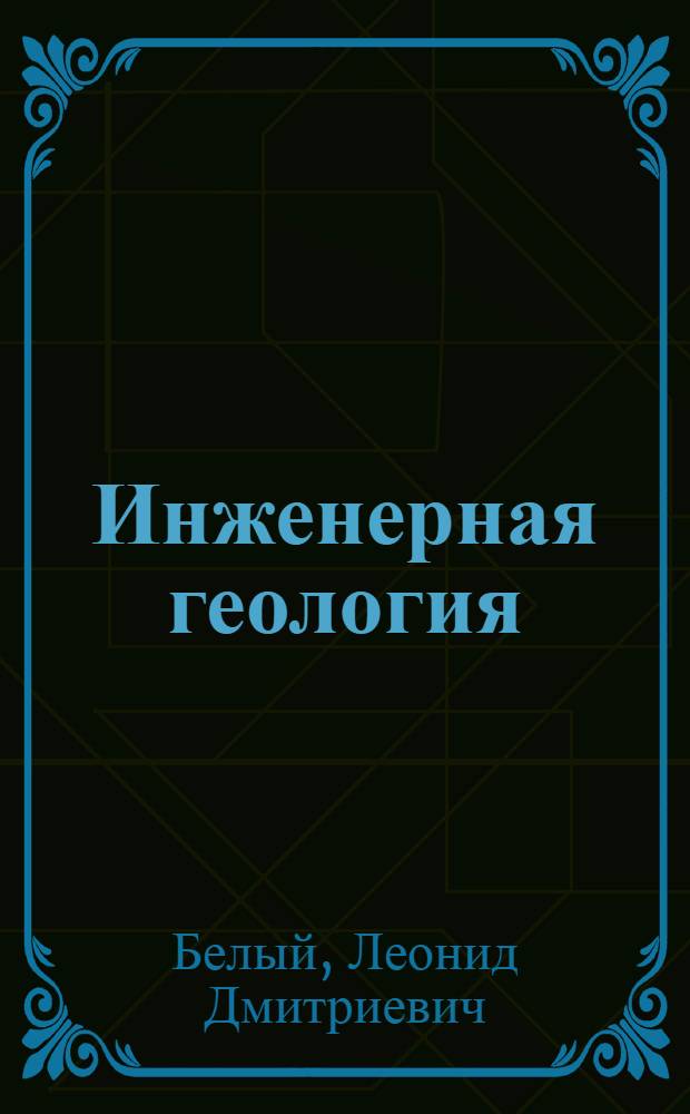 Инженерная геология : Учеб. для строит. спец. вузов