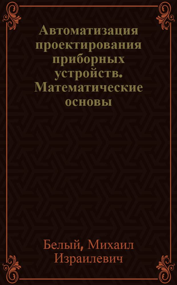 Автоматизация проектирования приборных устройств. Математические основы : Учеб. пособие для студентов спец. 0617
