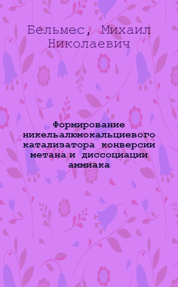 Формирование никельалюмокальциевого катализатора конверсии метана и диссоциации аммиака : Автореф. дис. на соиск. учен. степ. к. т. н