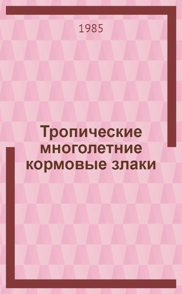 Тропические многолетние кормовые злаки : (Особенности биологии и интродукции) : Автореф. дис. на соиск. учен. степ. д-ра биол. наук : (03.00.05)