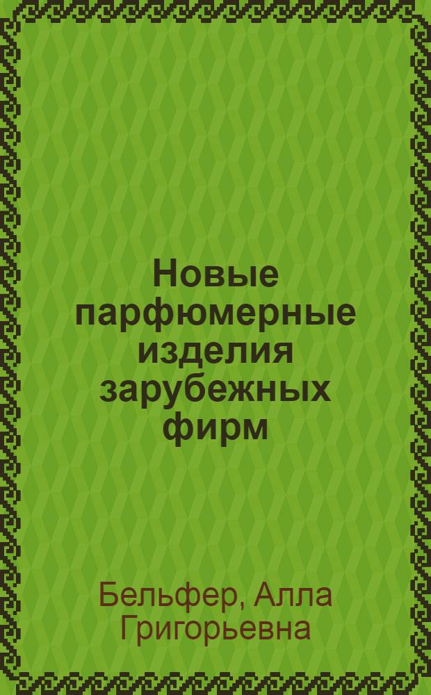 Новые парфюмерные изделия зарубежных фирм