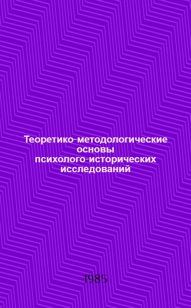 Теоретико-методологические основы психолого-исторических исследований : Автореф. дис. на соиск. учен. степ. д-ра психол. наук : (19.00.01)