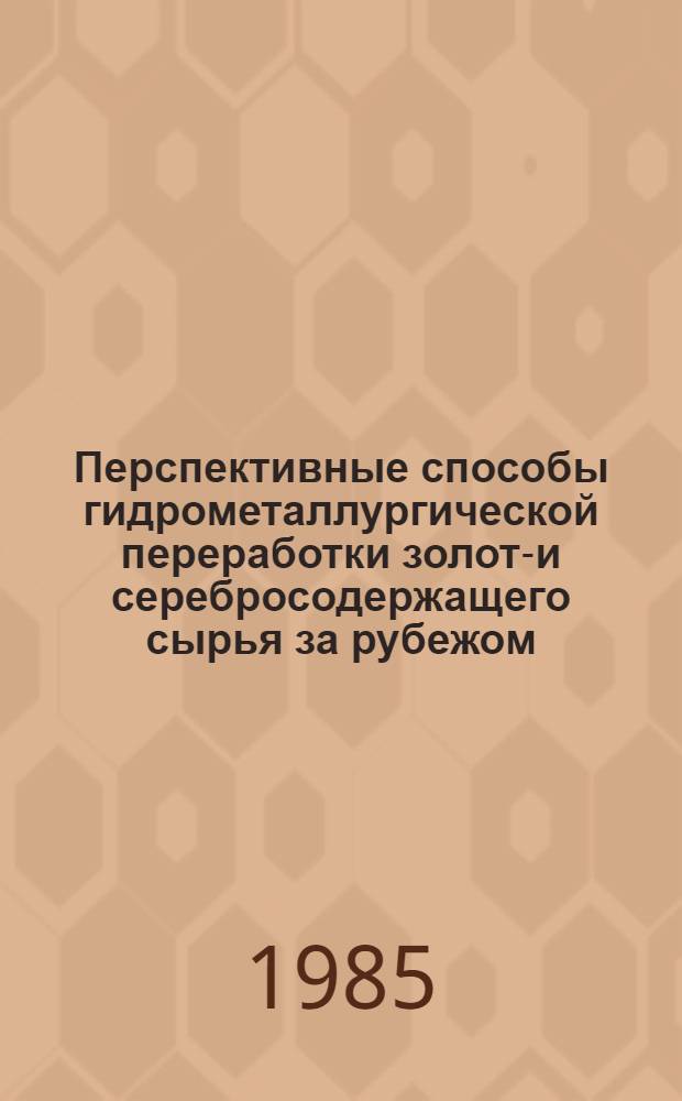 Перспективные способы гидрометаллургической переработки золото- и серебросодержащего сырья за рубежом