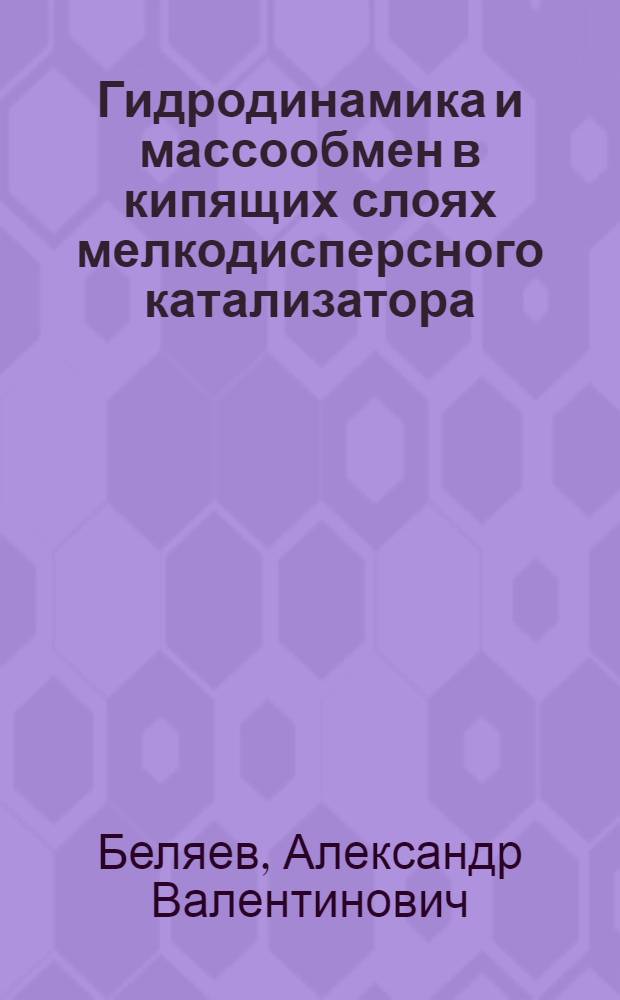 Гидродинамика и массообмен в кипящих слоях мелкодисперсного катализатора : Автореф. дис. на соиск. учен. степ. канд. техн. наук : (05.17.08)