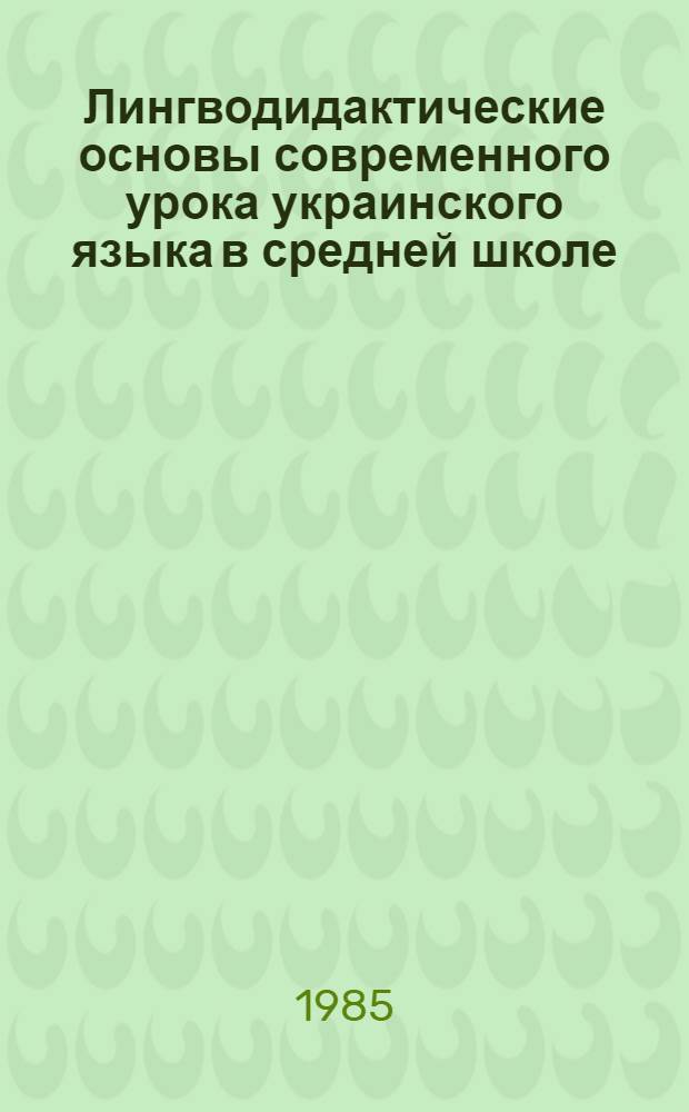 Лингводидактические основы современного урока украинского языка в средней школе : Автореф. дис. на соиск. учен. степ. д-ра пед. наук : (13.00.02)