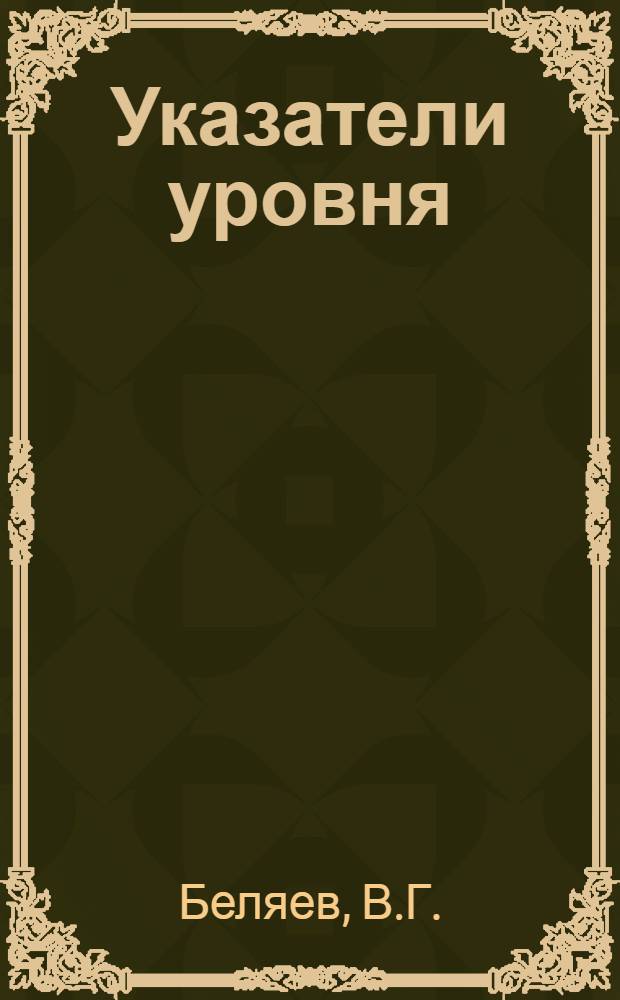 Указатели уровня