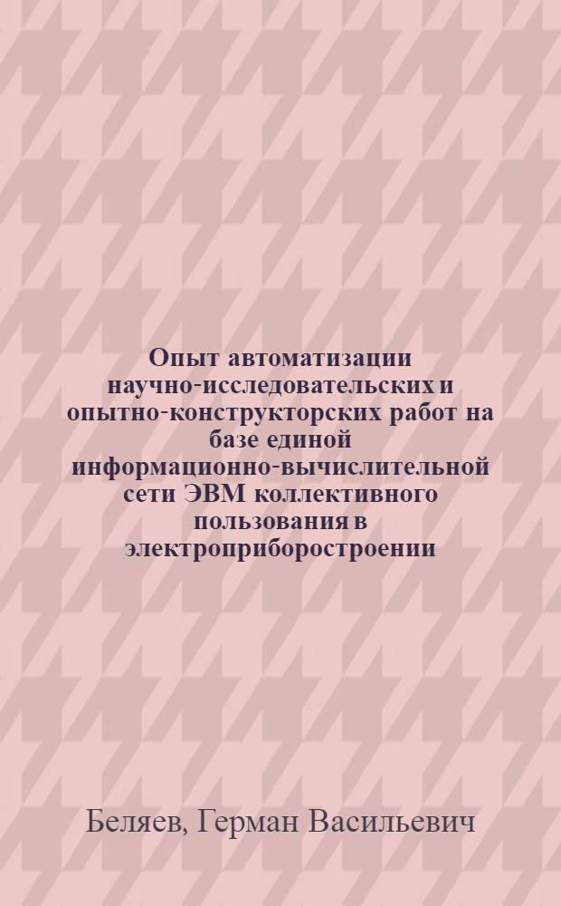 Опыт автоматизации научно-исследовательских и опытно-конструкторских работ на базе единой информационно-вычислительной сети ЭВМ коллективного пользования в электроприборостроении