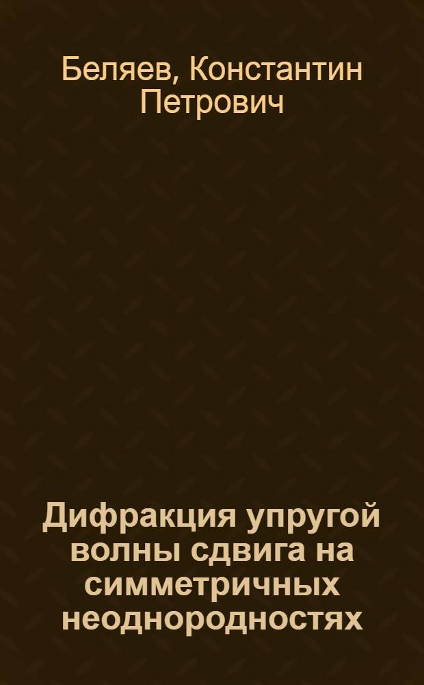 Дифракция упругой волны сдвига на симметричных неоднородностях : Автореф. дис. на соиск. учен. степ. канд. физ.-мат. наук : (01.02.04)