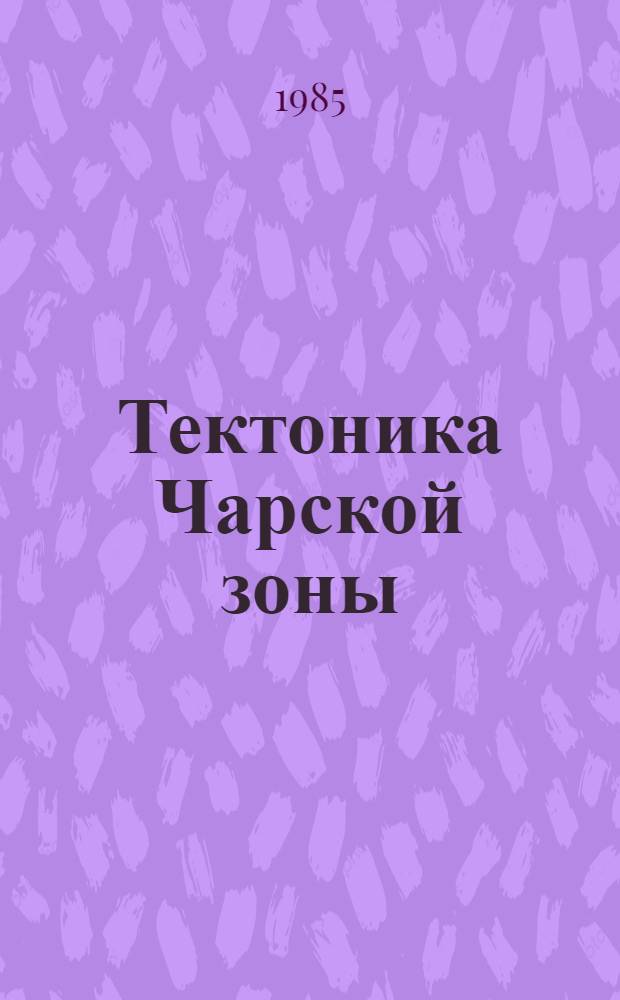 Тектоника Чарской зоны : (Вост. Казахстан)