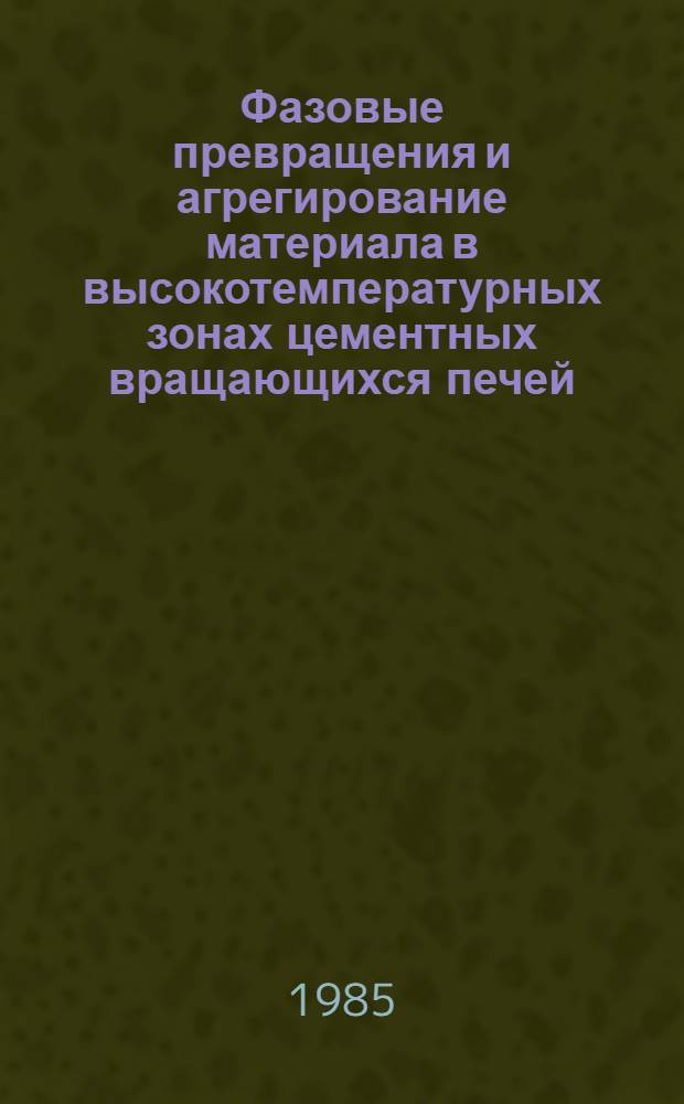 Фазовые превращения и агрегирование материала в высокотемпературных зонах цементных вращающихся печей : Автореф. дис. на соиск. учен. степ. канд. техн. наук : (05.17.11)
