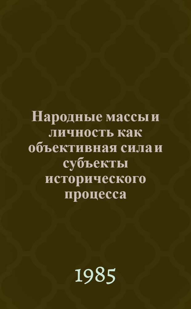 Народные массы и личность как объективная сила и субъекты исторического процесса