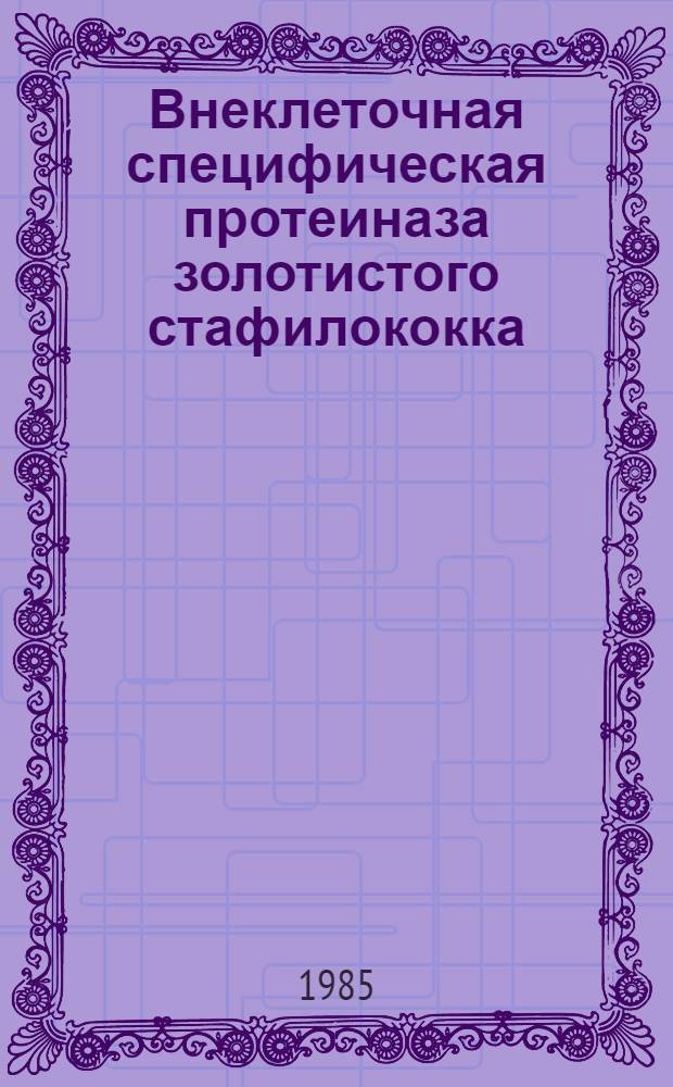 Внеклеточная специфическая протеиназа золотистого стафилококка : Выделение и изучение физико-химических свойств : Автореф. дис. на соиск. учен. степ. к. б. н