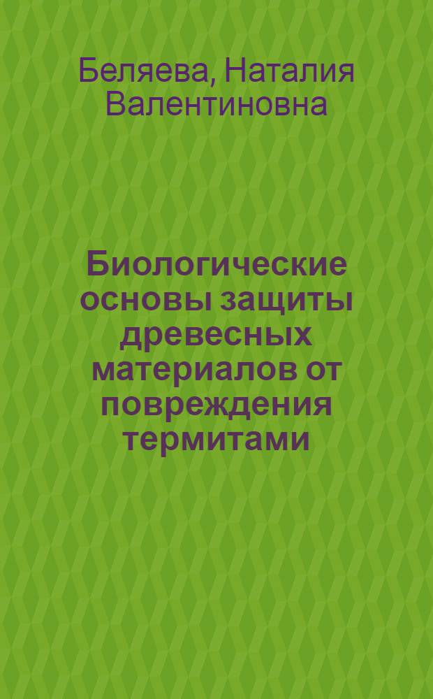 Биологические основы защиты древесных материалов от повреждения термитами : Автореф. дис. на соиск. учен. степ. к. б. н
