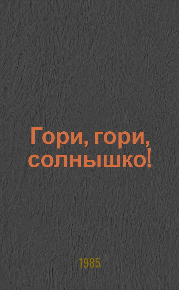 Гори, гори, солнышко! : Стихи : Для мл. шк. возраста